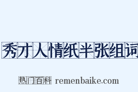 秀才人情纸半张组词是什么意思的图片